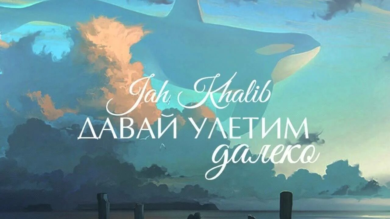 Песня улетаю далеко. Давай улетим далеко. фото давай улетим далеко. jah khalib - давай улетим. давай улетим далеко jah khalib текст песни.