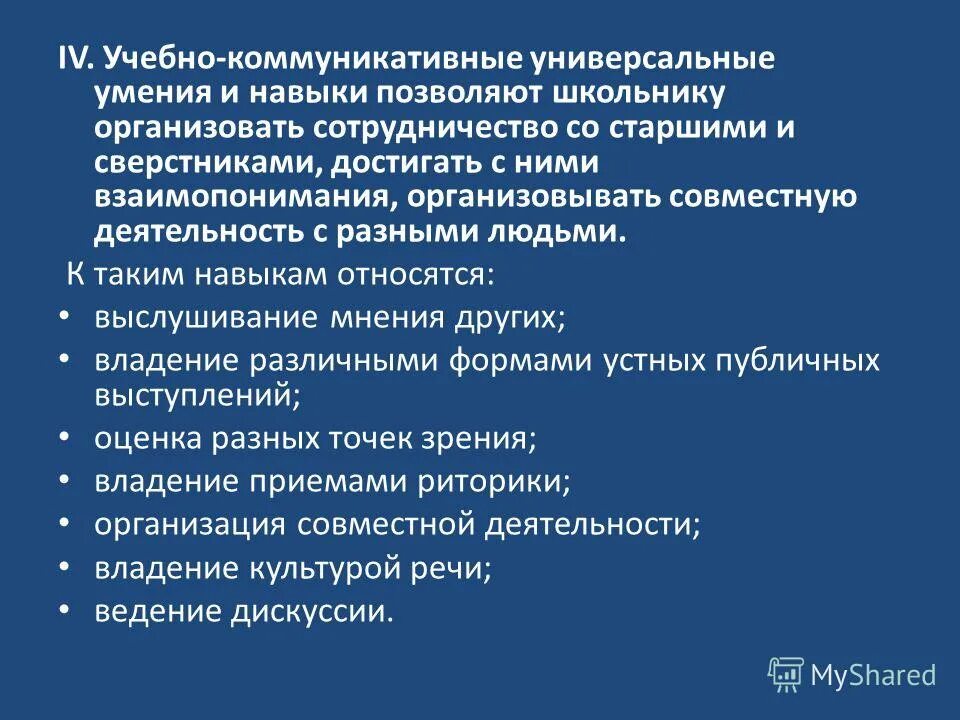 Обучение навыкам коммуникации. Учебно-коммуникативные умения. Умения совместной деятельности. Учебные умения и навыки. Универсальные навыки.