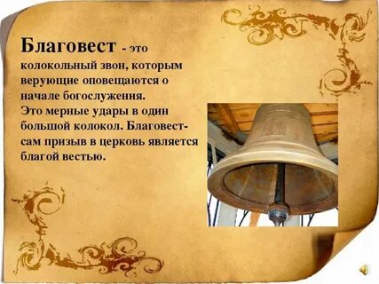 Что означает колокольный звон
