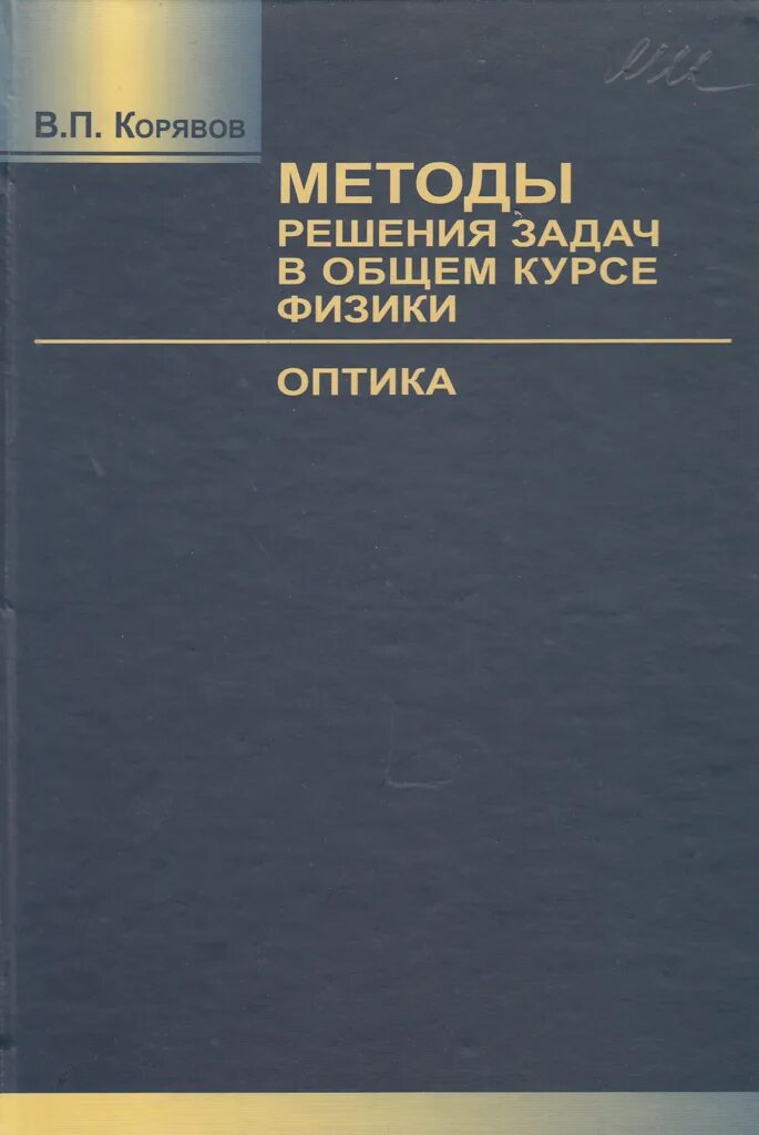 Корявов в. Корявов оптика. Корявов квантовая физика. Корявов оптика. Корявов учебники.