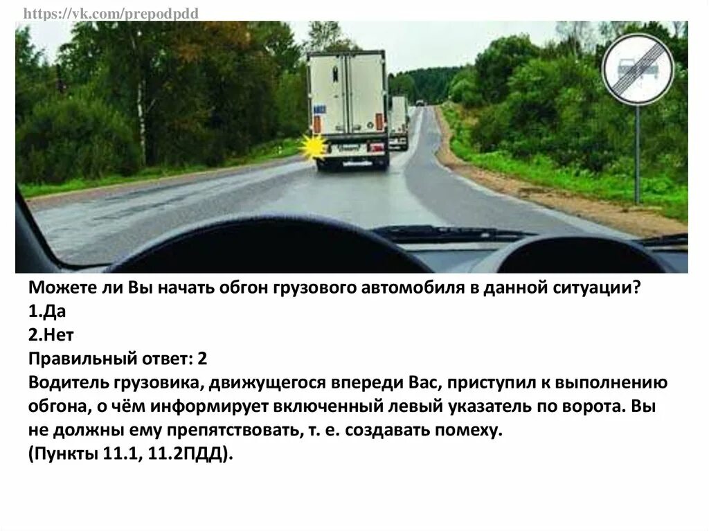 Что необходимо сделать в данной ситуации. Обгон грузового автомобиля. Обгон грузового автомобиля в данной ситуации. Разрешен обгон в данной ситуации. Можно ли вам начать обгон грузового.