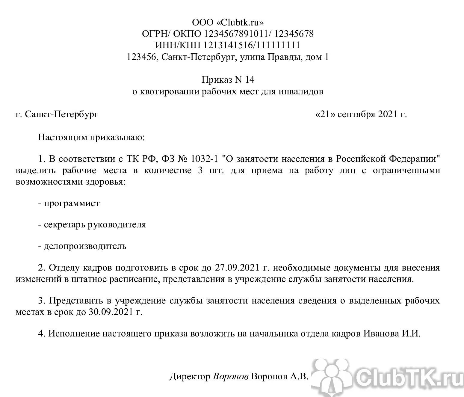 Образец приказа о квотировании. Приказ о создании рабочих мест для трудоустройства инвалидов образец. Приказ о квотировании рабочих мест для инвалидов. Образец приказа о квотируемых рабочих местах для инвалидов. Приказ о выделении квотировании рабочих мест для инвалидов.