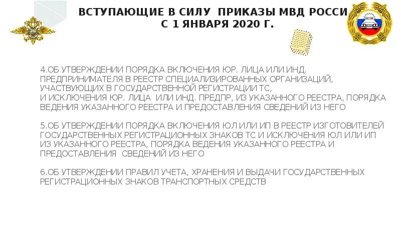 Когда вступит закон о спам звонках. Приказ вступает в силу. Законы вступающие в силу. Вступление в силу приказа МВД. Приказ МВД вступает в силу.