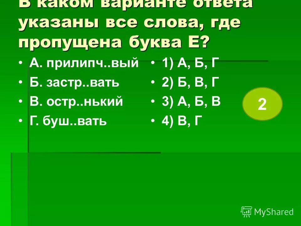 4 застра вать завистл вый