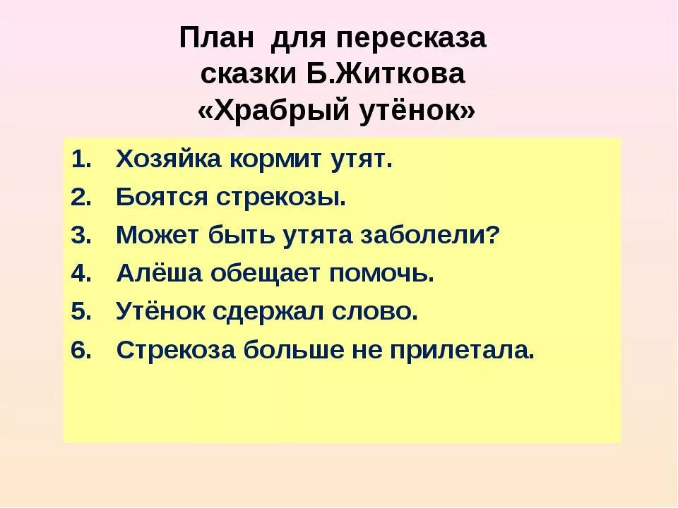 Составить план подробного пересказа. План к сказке Храбрый утенок 2 класс Житков. План сказки Храбрый утенок 2 класс литературное чтение. План пересказа Храбрый утенок. План Храбрый утенок 2 класс литературное чтение.