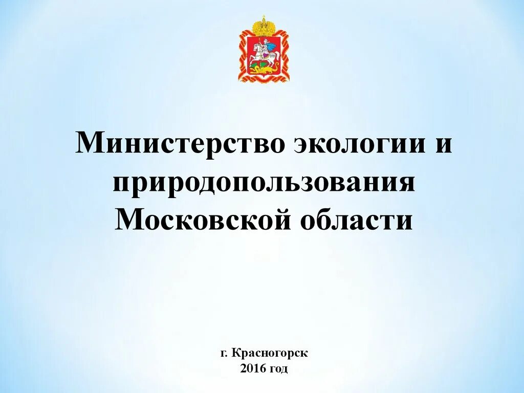 Сайт экологии и природопользования московской области. Министерство экологии и природопользования. Министерство экологии и природопользования Московской. Минэкологии Московской области. Министерство природных ресурсов Московской области.