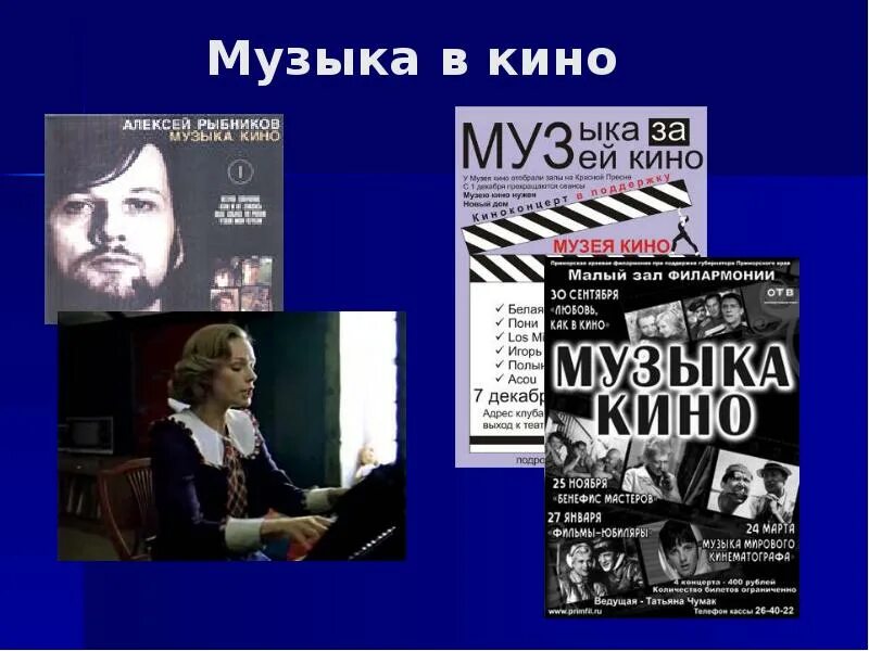 Музыка в кино картинки. Музыка в отечественном кинематографе. Музыкальное кино презентация. Сообщение о музыкальном фильме. Советские музыкальные фильмы.