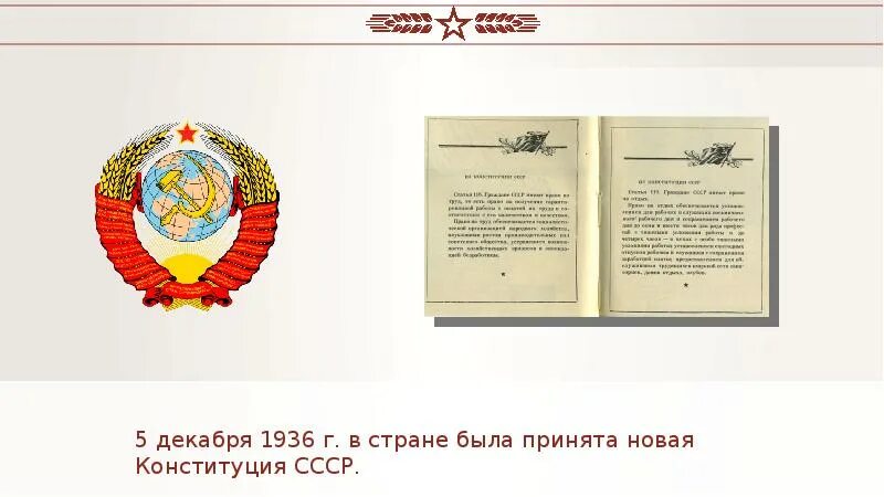 Конституция 1936 г. Конституция СССР 1936 плакаты. Сталинская Конституция 1936 года плакат. Конституция СССР 1936 Г. презентация. Конституции ссср принятой в 1936 г