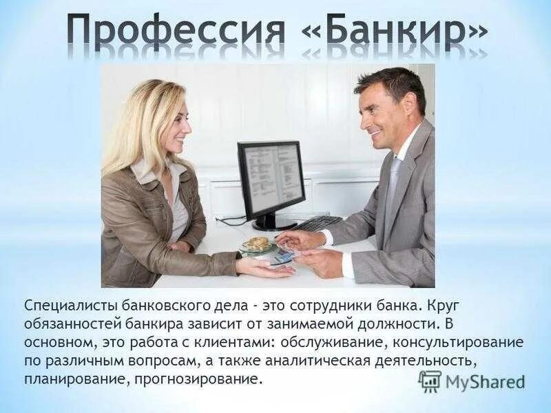 Как называется работник банка