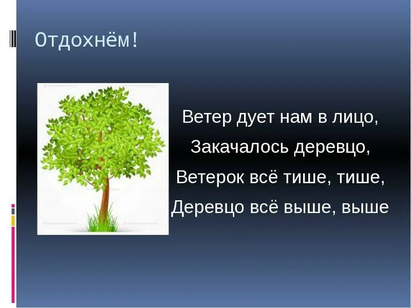 Ветер дует нам в лицо закачалось деревцо. Ветер дует Наси в леицо. Ветер дует нам в лицо закачалось деревцо стих. Физминутка для детей ветер дует нам в лицо. Ветры подуют песня