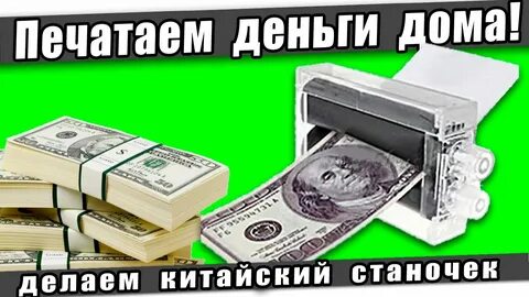 Деньги делаю дома