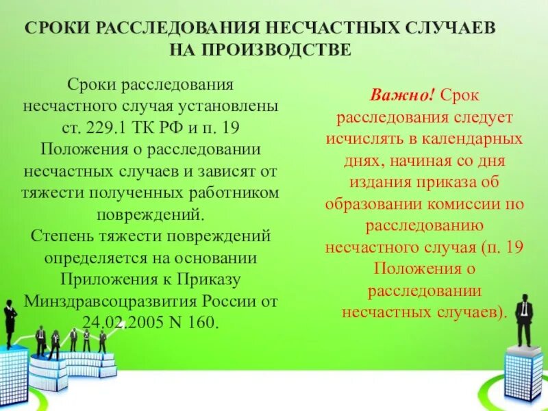 Сроки расследования несчастных случаев ограничены. Сроки расследования несчастных случаев. Срок расследования несчастного случая на производстве. Сроки проведения расследования несчастного случая на производстве. Какой срок давности установлен для расследования несчастного случая?.