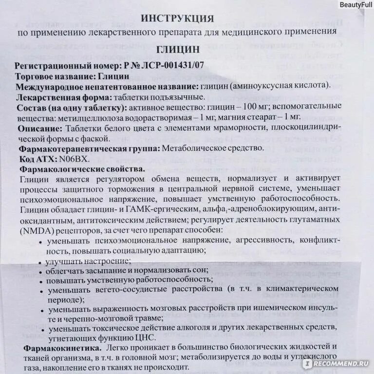 Глицин аннотация. Инструкция по применению лекарства. инструкция к препарату. глицин инструкция по применению. инструкция по таблеткам.