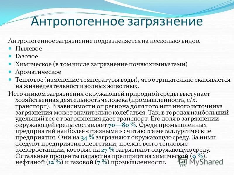 Результаты хозяйственной деятельности человека. Антропогенное загрязнение подразделяют на. Антропогенное загрязнение атмосферы. Виды антропогенного загрязнения. Виды анторогенныхзагрязнений.