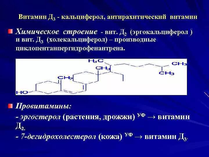 Чем отличаются витамины д. Строение витамина д2 и д3. Строение витамина д3 эргокальциферола. Предшественник витамина д2. Синтез витамина д2 и д3.