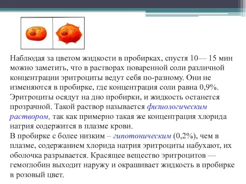 Эритроциты в растворе хлорида натрия. Эритроцит в Соленом растворе. Эритроциты в разной концентрации соли. Эритроциты при разной концентрации. Концентрации солей в растворах крови.