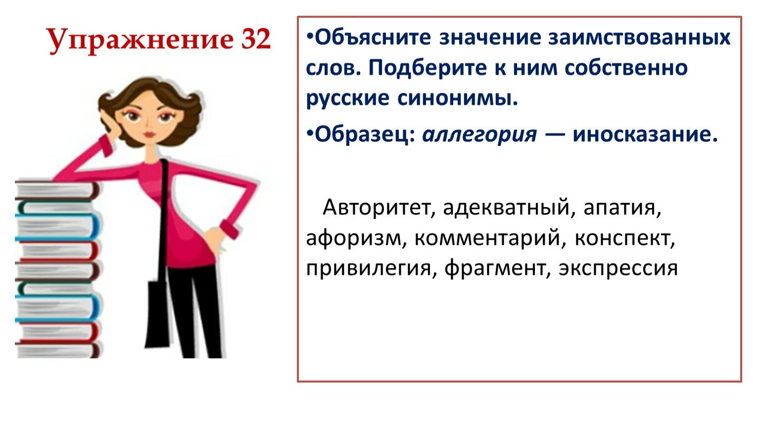 Значение заимствованных слов. Объясните значение иноязычных слов. Объяснить значение слов. Заимствования в русском языке.