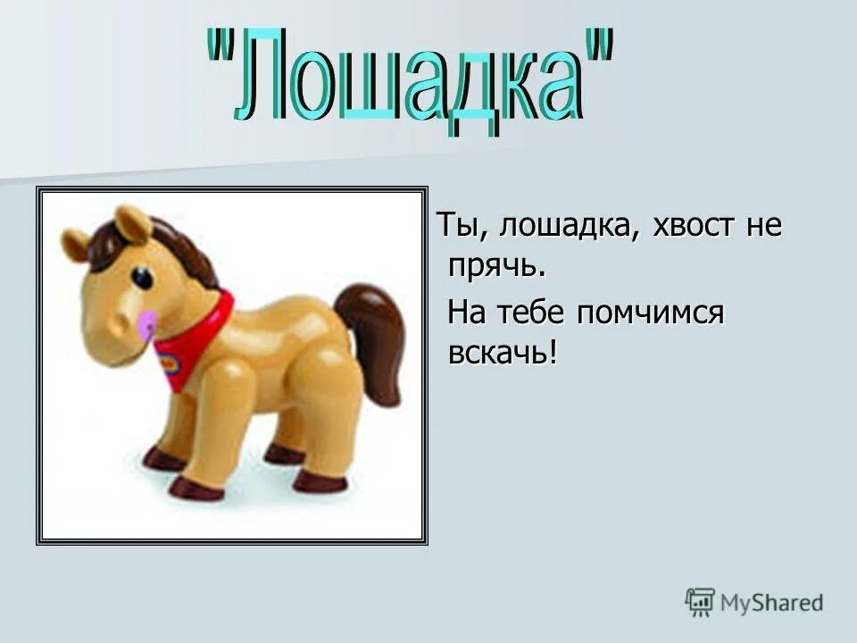 рисунок вани. лошадь без хвоста картинка. прибаутки для ванечки. на лошади задом наперёд. вскачь.