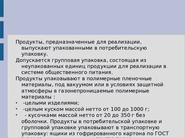 Групповая потребительская упаковка.