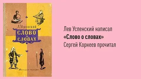 Отрывок из книги успенского слово о словах