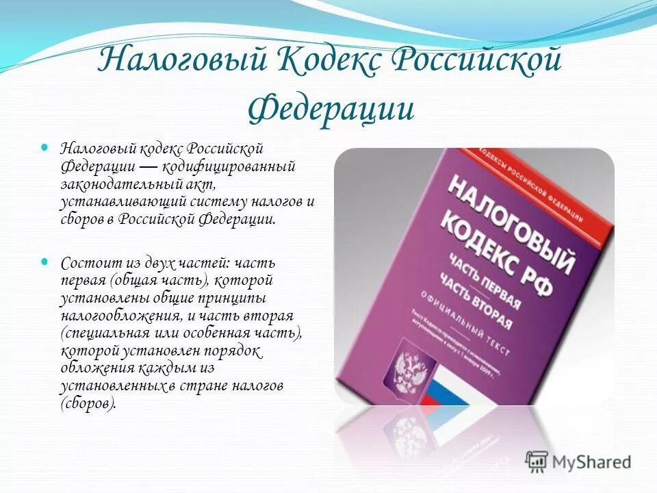 Налоговый кодекс РФ. НК РФ состоит из. Налоговый кодекс РФ состоит из. Налоговый кодекс часть 1.