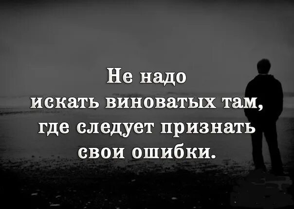 Люди всегда ищут виноватых. Не ищи виноватых. Признать свои ошибки это. Ищет виноватых цитата.