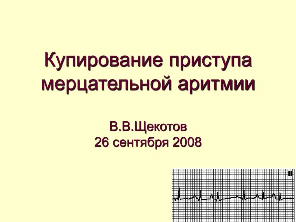 Как снять приступ аритмии сердца. Алгоритм купирования приступа мерцательной аритмии. купирование пароксизма мерцательной аритмии. купирование приступа фибрилляции предсердий. купирование приступа пароксизма фибрилляции предсердий.
