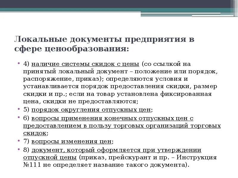 Постановление формирование цен. Регламент ценообразование на предприятии. порядок ценообразование и ценовая политика. порядок ценообразования на предприятии. ценовая политика документ.
