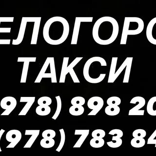 Такси белогорск