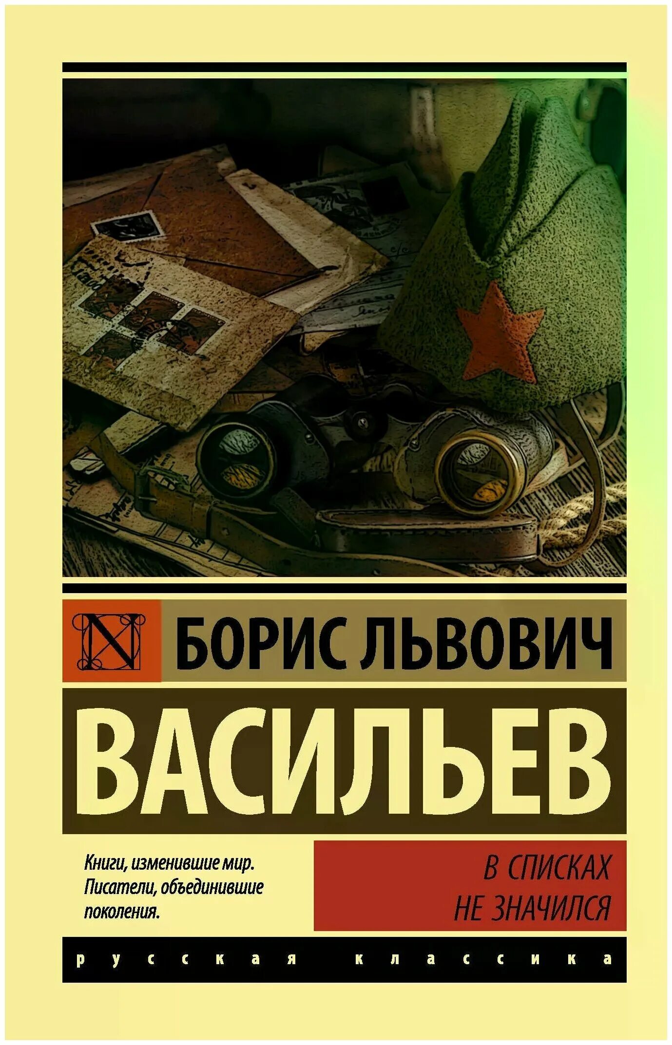 Б васильев в списках не значился. В списках не значился персонажи. Борис васильев в списках не значился иллюстрации к книге. Васильев борис львович в списках не значился. Читать книгу в списках не значился.
