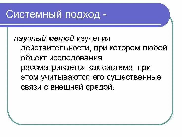 Системный подход в научном исследовании это. Метод системного подхода. Методы исследования системный подход. Методология системного подхода. Принципы системного метода