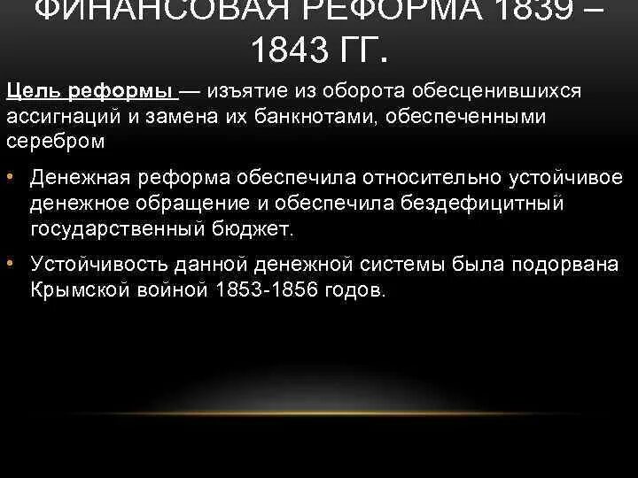 Цель финансовой реформы 1839-1843. Денежная реформа 1839-1843 гг. Цель денежной реформы 1839. Денежная реформа 1839. Суть денежной реформы 1839 1843