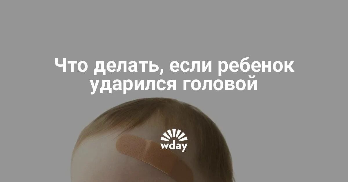 Что делать если ребенок ударился затылком. Что делать если ребенок ударился. Ребёнок ударился головой лбом. Ребёнок бровью удариося об угол стола. Ребенок ударил ребенка что делать.