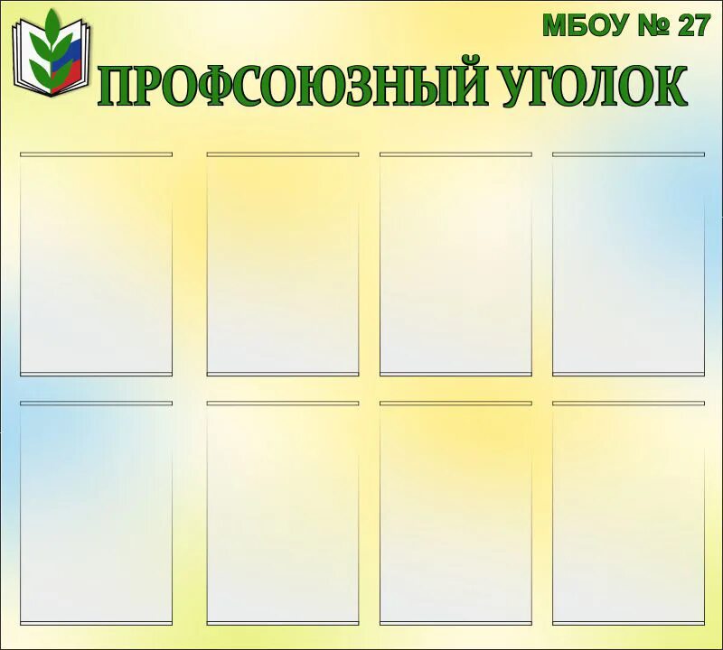 Профсоюзный уголок. Профсоюзный стенд в детском саду. Профсоюзный уголок в доу. Профсоюзный уголок. Профсоюзный стенд.