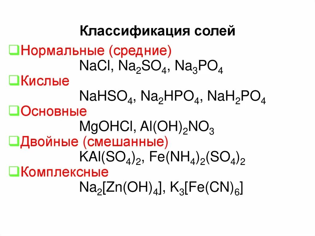 Соли классификация номенклатура способы получения солей. Классификация и номенклатура солей. неорганические соли классификация. классификация солей задание. классификация солей егэ.