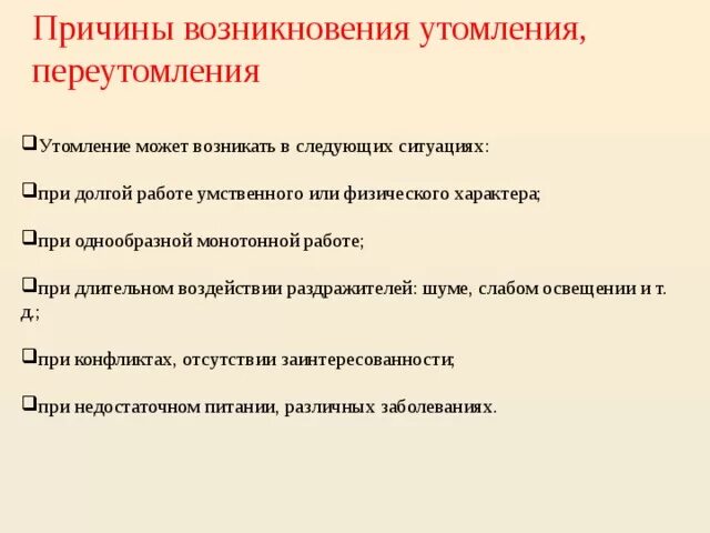 Причины появления документов. Причины возникновения утомления. Причины возникновения усталости. Причины утомления и переутомления. Причины возникновения переутомления.