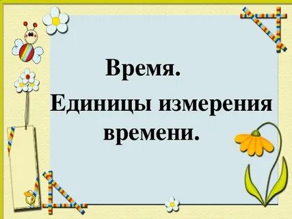 Что является мерой времени