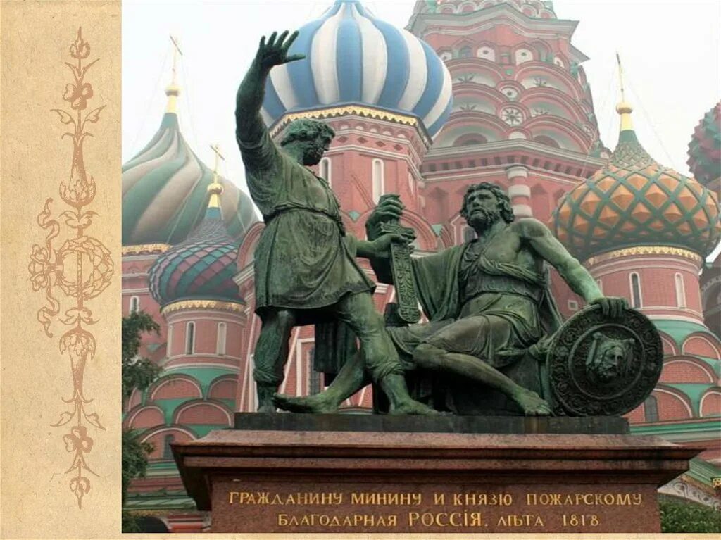 Памятник минину и пожарскому в культуре. Памятник минину и пожарскому на красной площади в москве. Памятник минину и пожарскому на красной площади. Памятник минину и пожарскому в культуре. И п мартос памятник минину и пожарскому.