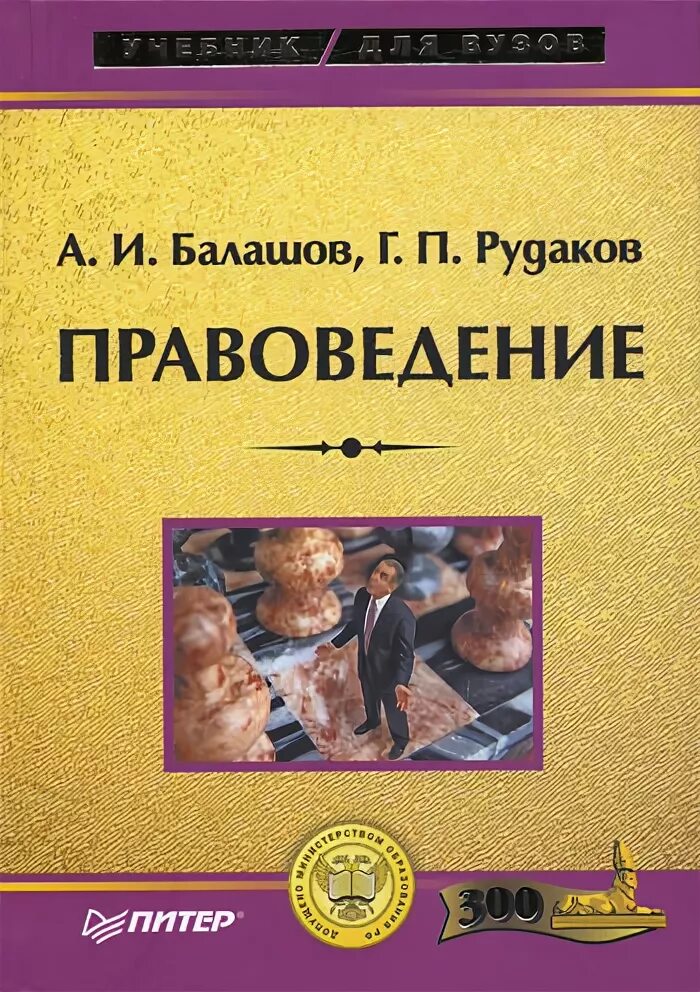 Книга 2006 года. Балашов а.и., Рудаков г.п. правоведение. Правоведение учебное пособие для вузов. Учебник правоведение для вузов Балашов. Балашов, а.и. правоведение : учебник для вузов 2006.