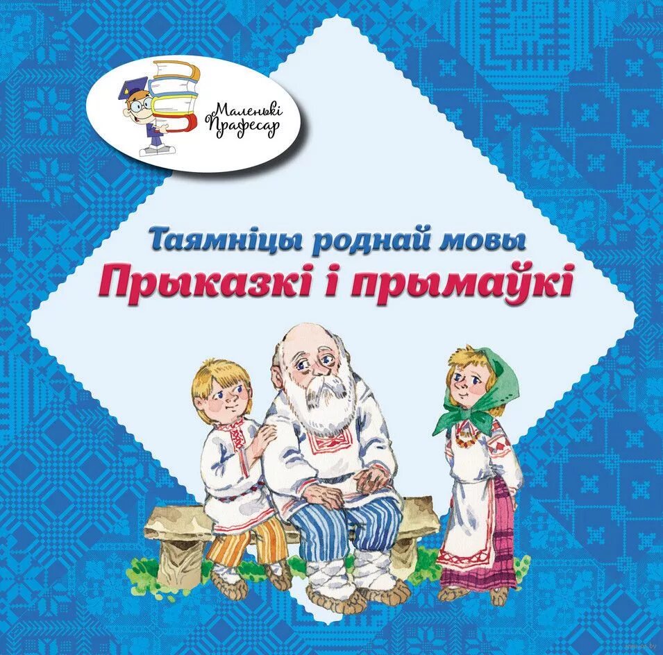 Мерапрыемства да дня роднай мовы. Беларускія прыказкі. Беларсукая мова. Прымаўкі і прыказкі на беларускай мове. Да дня роднай мовы.