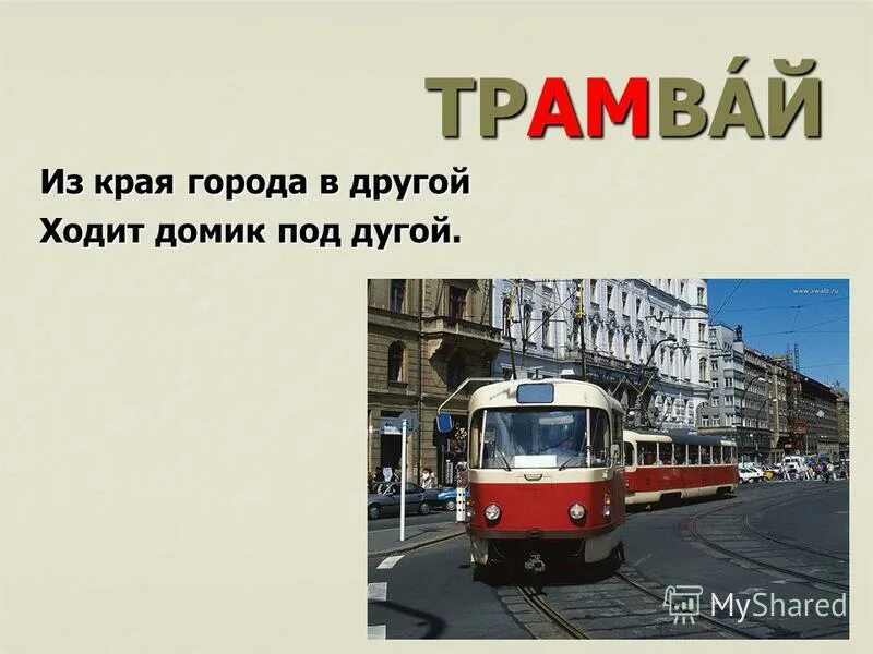 асфальту едет дом ребятишек много в нём. отгадай загадку там где строят дом ходит воин со щитом. из края города в другой ходит домик под дугой. из края города в другой ходит домик под другой. из края города в другой ходит домик.