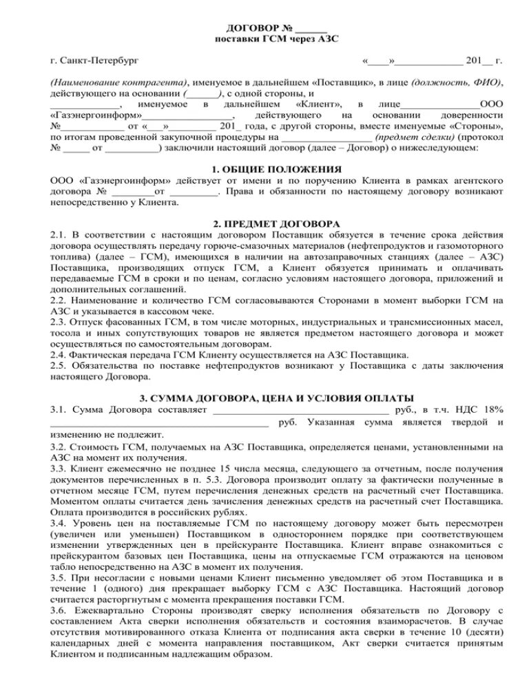 Договор поставки нефтепродуктов. Договор поставки нефти. Договор использования служебного автомобиля в служебных целях. Договор горюче смазочных материалов. Договор горюче смазочных материалов.