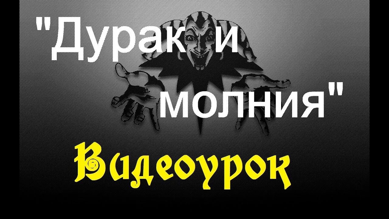 Дурак и молния. Король и Шут дурак и молния. Король и Шут молния. Король и Шут дурак и молния игра. Слова песни дурак и молния король шут