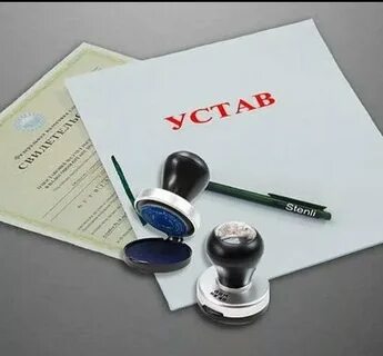 Регистрация устава юр лица