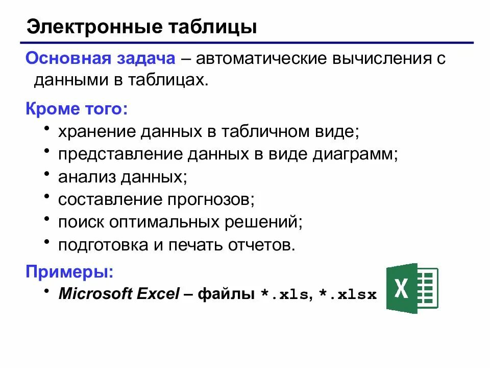 Основная задача электронных таблиц. Основная задача электронных таблиц. Возможности электронных таблиц excel. Возможности динамических электронных таблиц. Решение оптимизационных задач.