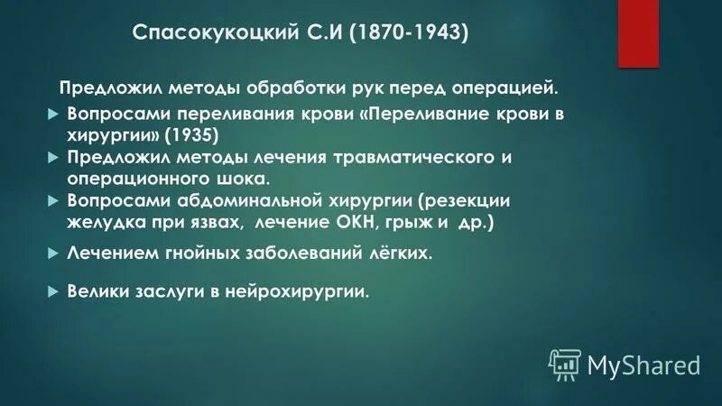 Обработка по Спасокукоцкому. Вклад с.и. Спасокукоцкого в решении проблемы переливания крови. Легчайшая для величайшего