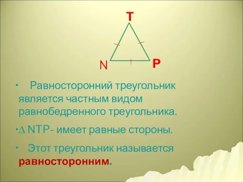 Равносторонний треугольник. Равносторонийтреугольник. Равнобедренный и равносторонний треугольник. Равнобедренный треугольник и равносторонний треугольник. Слово равносторонний