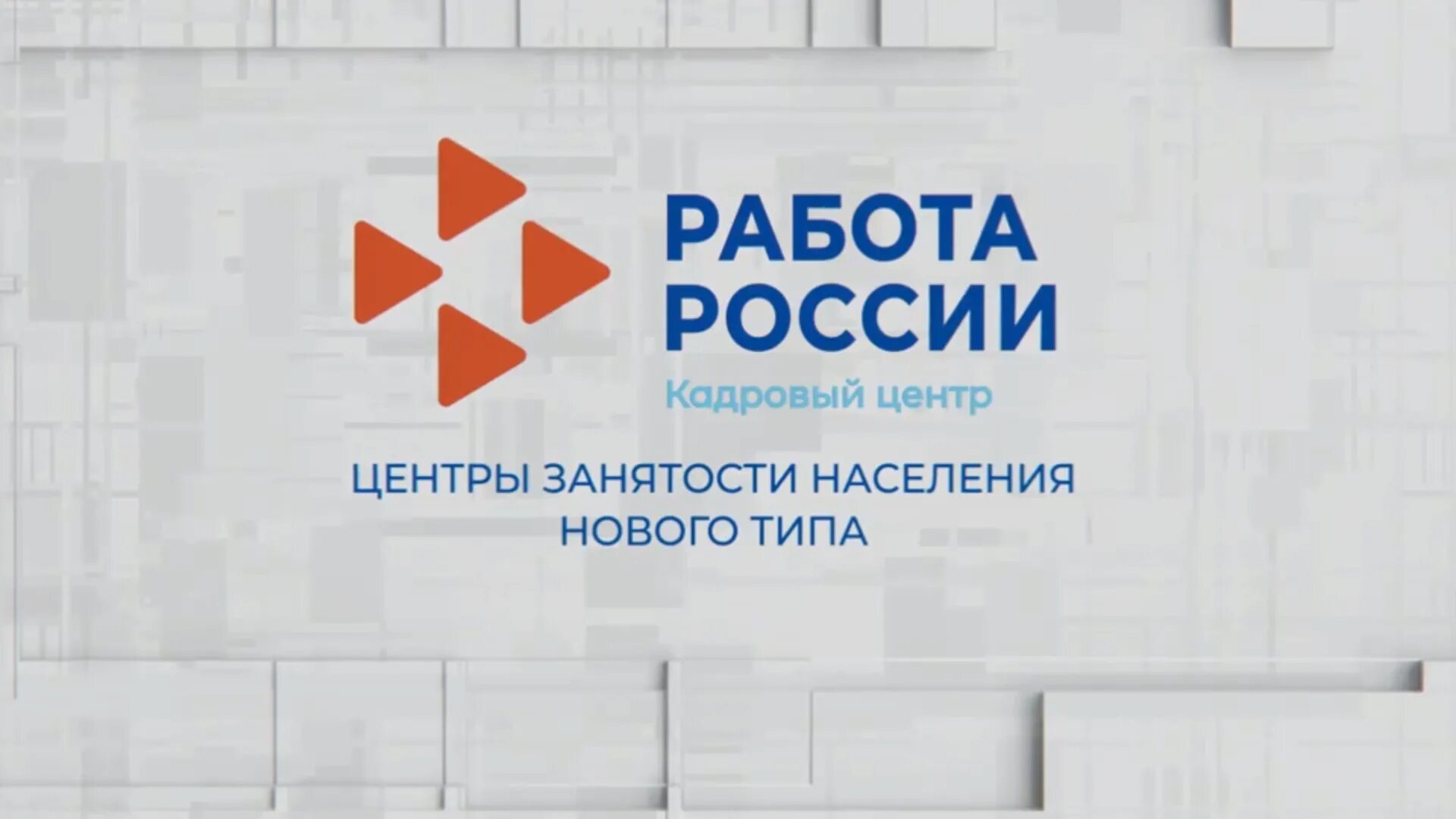 Работа России логотип. Кадровый центр работа России. Вакансии кадровый центр. Центр занятости кадровый центр. Всегда работа рф