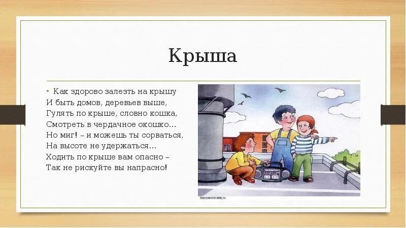 Жил у нас на крыше. Опасные места в квартире доме. Презентация на тему опасные места. Опасные места окружающий мир. Доклад на тему опасные места.