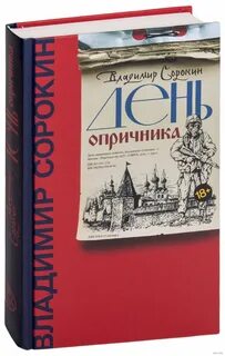 День опричника